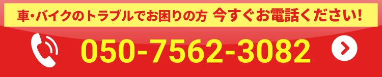 無料ロードサービス受付センター